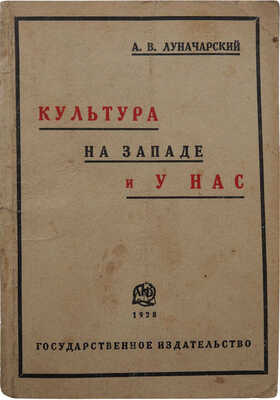 Луначарский А.В. Культура на Западе и у нас. М.; Л.: Гос. изд-во, 1928